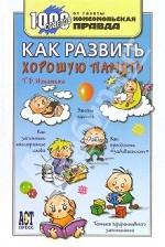 Как развить хорошую память