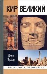 Кир Великий
