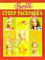 Барби. №5/06. Супер-раскраска