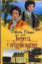 Гордость и предубеждение