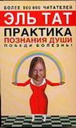 Практика познания души. Победи болезнь!