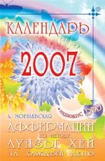 Календарь на 2007 год.  Аффиримации на каждый день по методу Луизы Хей