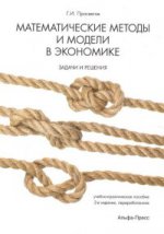 Матем. методы и модели в экономике: задачи и реш