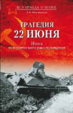 Трагедия 22 июня. Итоги исторического расследования