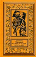 Джузеппе Гарибальди. Велик.нар.герой Италии. Кн. 1