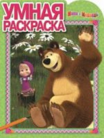 Маша и Медведь. Умная раскраска №16031