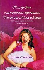 Как владеть и пользоваться мужчинами: советы от мамы Джины