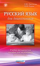 Русский язык для дошкольников. Учебно-методическое пособие для двуязычного сада