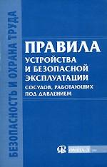 Правила устройства и безопасной эксплуатации сосудов, работающих под давлением