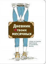 CashBook. Мои доходы и расходы + Дневник твоих месячных (2)