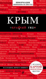 Крым, 2-е изд., испр. и доп