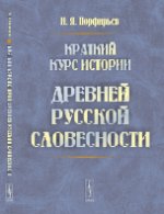 Краткий курс истории древней русской словесности