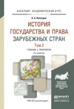 История государства и права зарубежных стран в 2-х томах. Том 2. Учебник и практикум для академического бакалавриата
