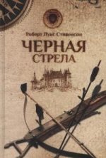 Черная стрела