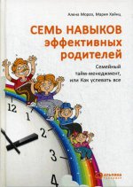 7 навыков эффективных родителей: Семейный тайм-менеджмент, или Как успевать все. Книга-тренинг. 2-е изд