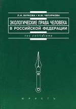 Экологические права человека в РФ. Конституционно-правовые вопросы)