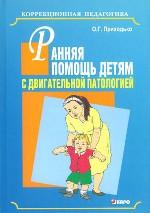 Ранняя помощь детям с двигательной патологией в первые годы жизни