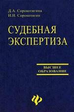 Судебная экспертиза: учебное пособие для вузов