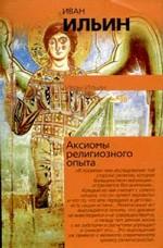 Аксиомы религиозного опыта