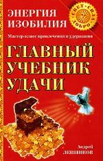 Главный учебник удачи