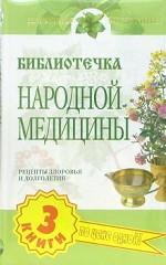 Библиотечка народной медицины