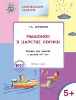 Мышонок в Царстве логики 5-7л[Тетрадь для дет]ФГОС