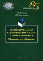 Лингвопрагматика современного русского словообразования. Аббревиация и дезаббревиация