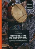 Образование по-взрослому. Дух андрагогики развития