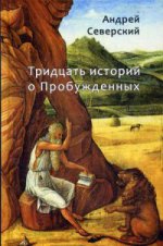 Тридцать историй о Пробужденных