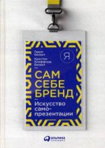 Сам себе бренд. Искусство самопрезентации