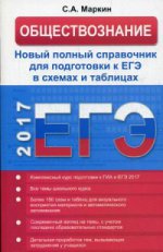 Обществознание в схемах и таблицах. Учебное пособие