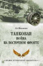Танковая война на Восточном фронте