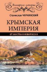 Крымская империя. От ханства к Новороссии