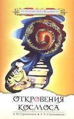 Откровения космоса. Контакты с Высшим Космическим разумом