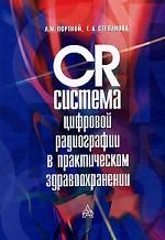 CR-система цифровой радиографии в практическом здравоохранении: организационно-методические и диагностические аспекты