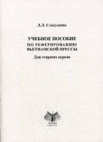 Учебное пособие по реферированию вьетнамской прессы для старших курсов