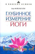 Глубинное измерение йоги