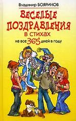 Веселые поздравления в стихах на все 365 дней в году