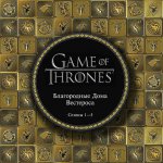 Благородные Дома Вестероса (Игра Престолов, сезоны 1-5)