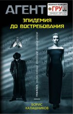 Эпидемия до востребования