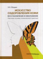 Искусство оздоровления кожи. Восстановление и омоложение. Научные основы клинической практики