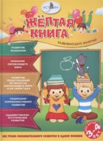 Жёлтая книга развивающих занятий для детей 3-4 лет
