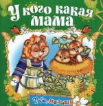У кого какая мама