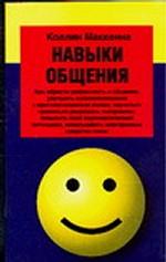 Навыки общения