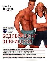 Бодибилдинг от Вейдеров