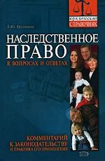 Наследственное право в вопросах и ответах. Комментарий к законодательству и практика его применения