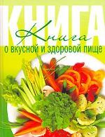 Книга о вкусной и здоровой пище