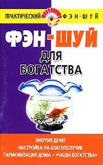 Фэн-шуй для богатства