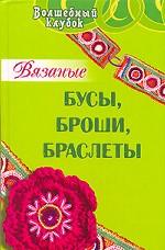 Вязаные бусы, броши, браслеты