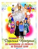 Готовим детский праздник. От миниатюры до мюзикла на большой сцене